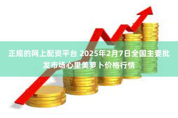 正规的网上配资平台 2025年2月7日全国主要批发市场心里美萝卜价格行情