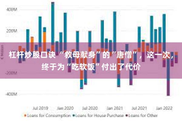 杠杆炒股口诀 “救母献身”的“唐僧”，这一次，终于为“吃软饭”付出了代价